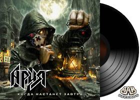 АРИЯ - Когда настанет завтра
