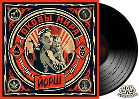 ИОРШ - Оковы мира